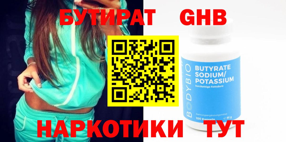 Бутират бутандиол  Вход с VPN  Александров 
