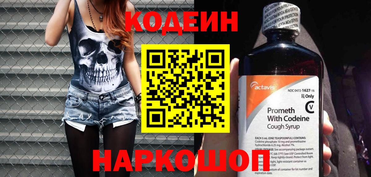 Codein напиток Lean (лин) Александров