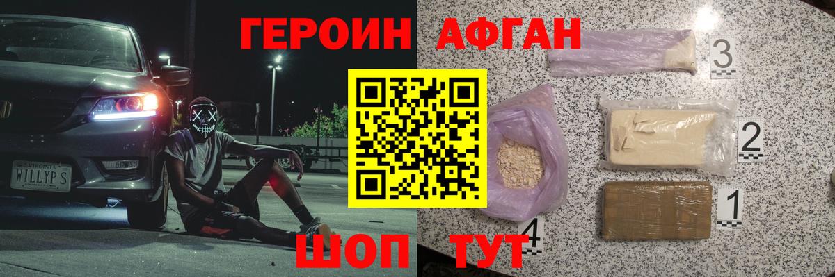 ГЕРОИН Афган Александров